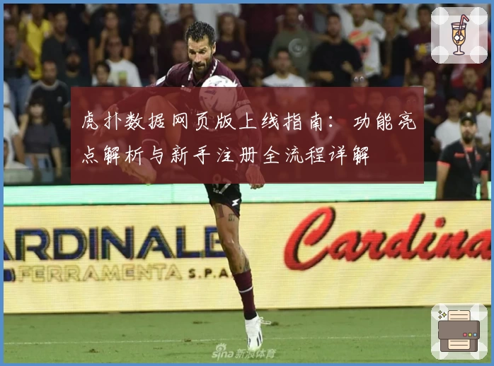 虎扑数据网页版上线指南：功能亮点解析与新手注册全流程详解