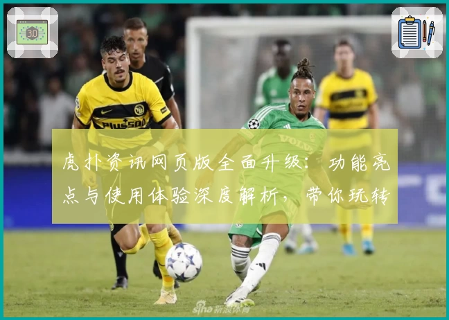 虎扑资讯网页版全面升级：功能亮点与使用体验深度解析，带你玩转全新社区互动