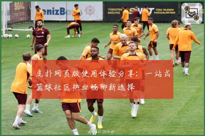虎扑网页版使用体验分享：一站式篮球社区热血畅聊新选择
