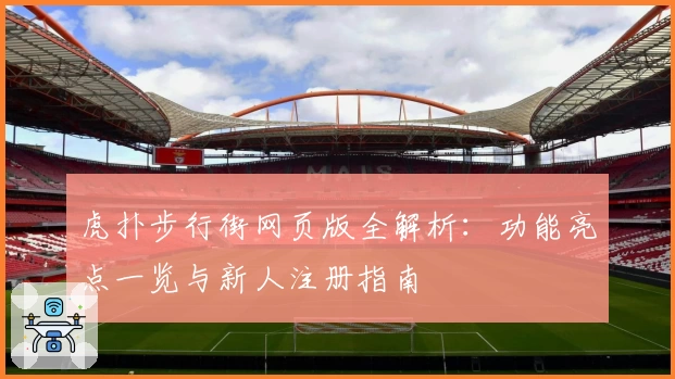 虎扑步行街网页版全解析：功能亮点一览与新人注册指南
