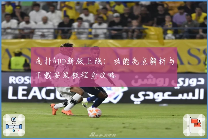 虎扑App新版上线：功能亮点解析与下载安装教程全攻略