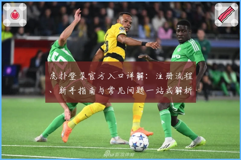 虎扑登录官方入口详解：注册流程、新手指南与常见问题一站式解析